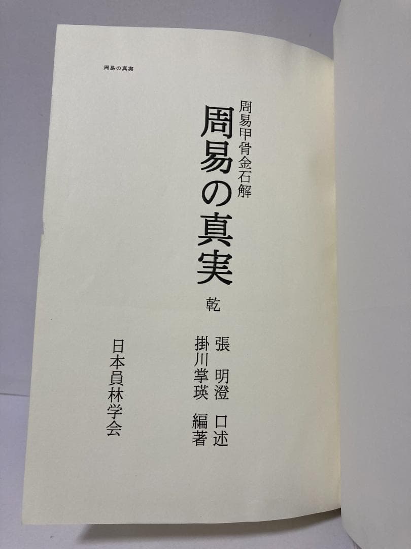 掛川掌瑛 周易の真実 乾・坤 1998年 - メルカリ