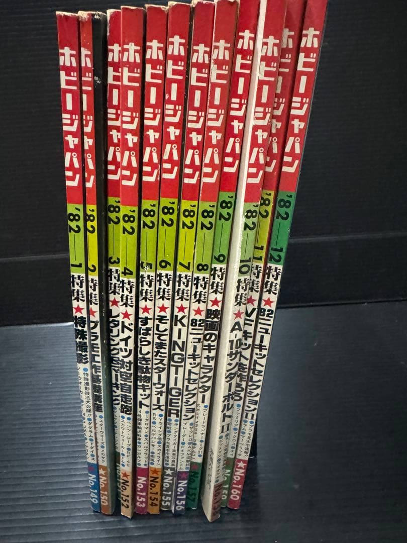 ホビージャパン　1982年　1〜12月号　12冊セット ホビージャパン 1982年 1〜12月号 12冊セット 月刊ホビージャパン