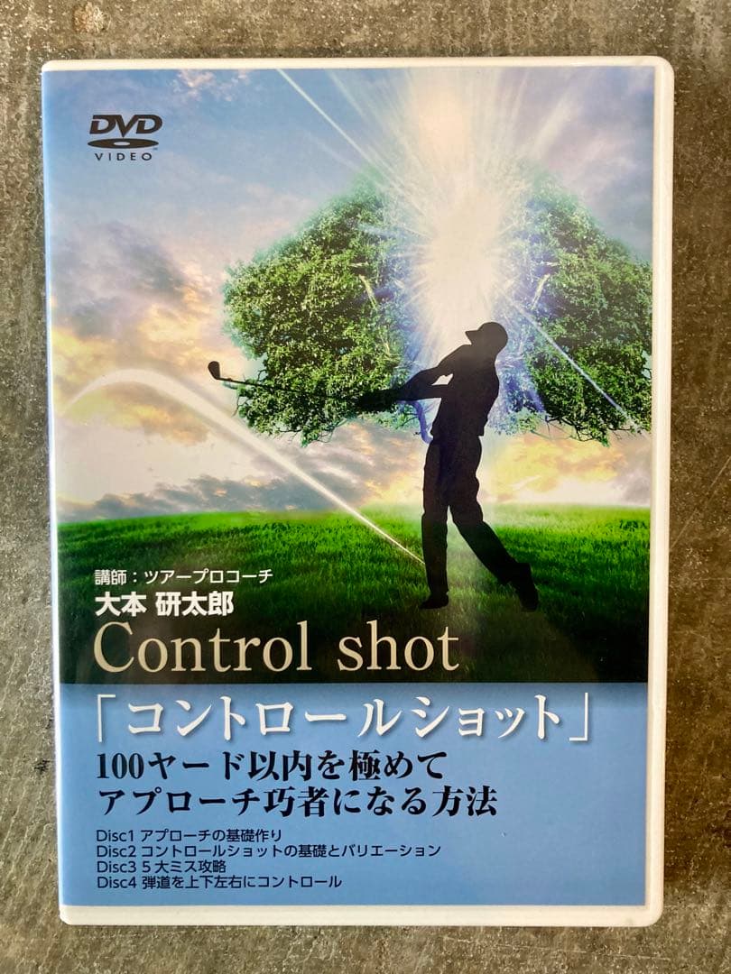 大本研太郎　コントロールショット　DVD 4枚組 Improve your full shots! Why advanced players should be conscious