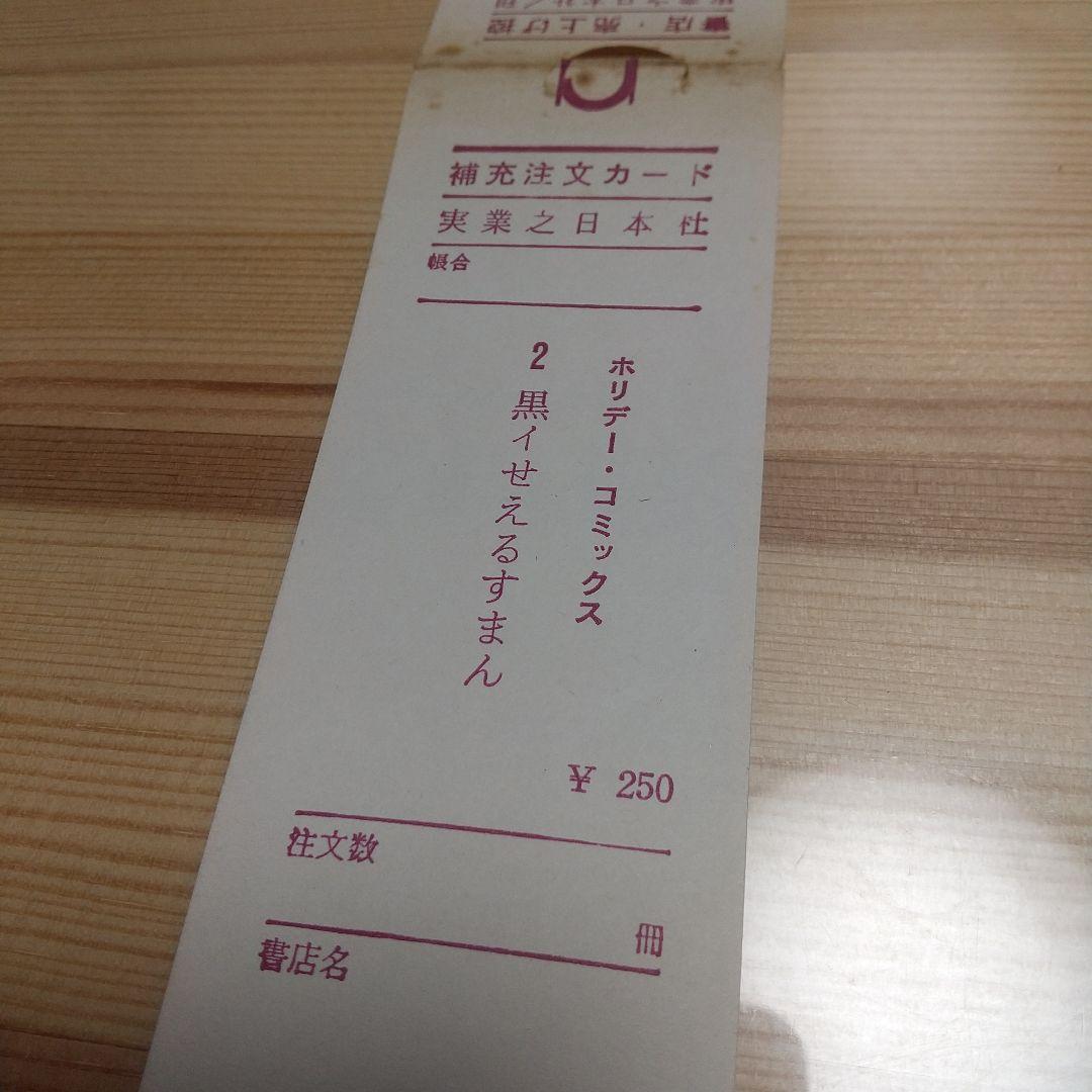 黒イせえるすまん　実業之日本社　極美品　新刊案内及びスリップ付　藤子不二雄