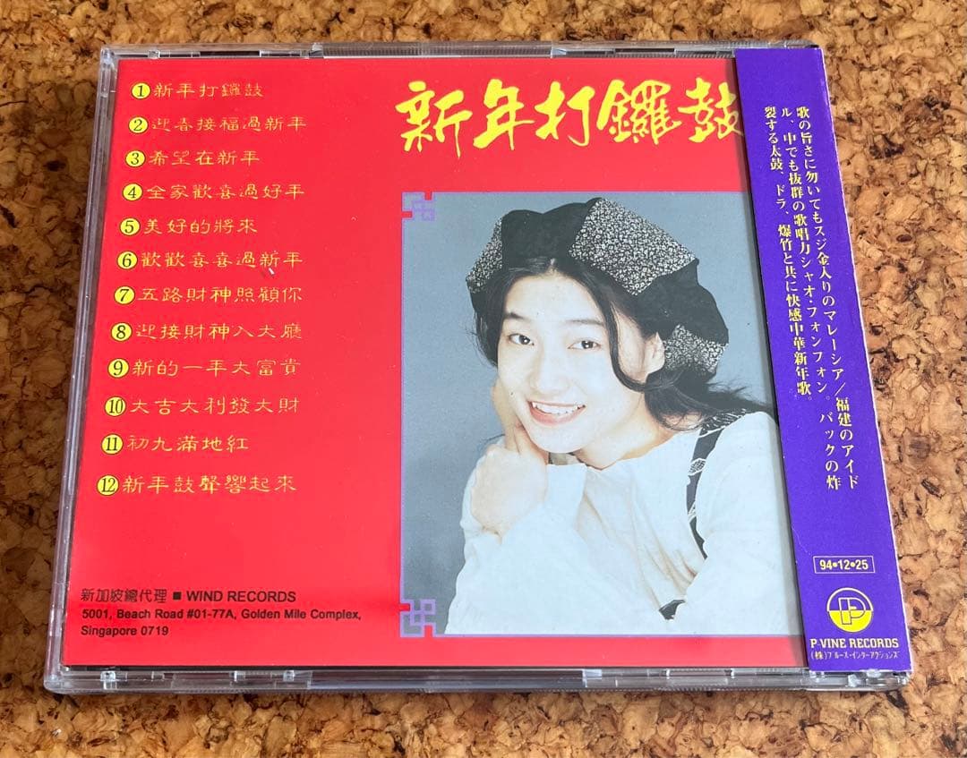 マレイシアの福建シンガー小鳳鳳「新年鑼鼓」日本盤 - メルカリ