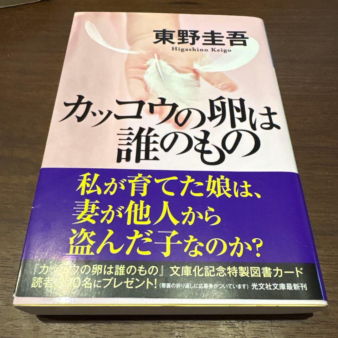 カッコウの卵は誰のもの 東野圭吾 - メルカリ