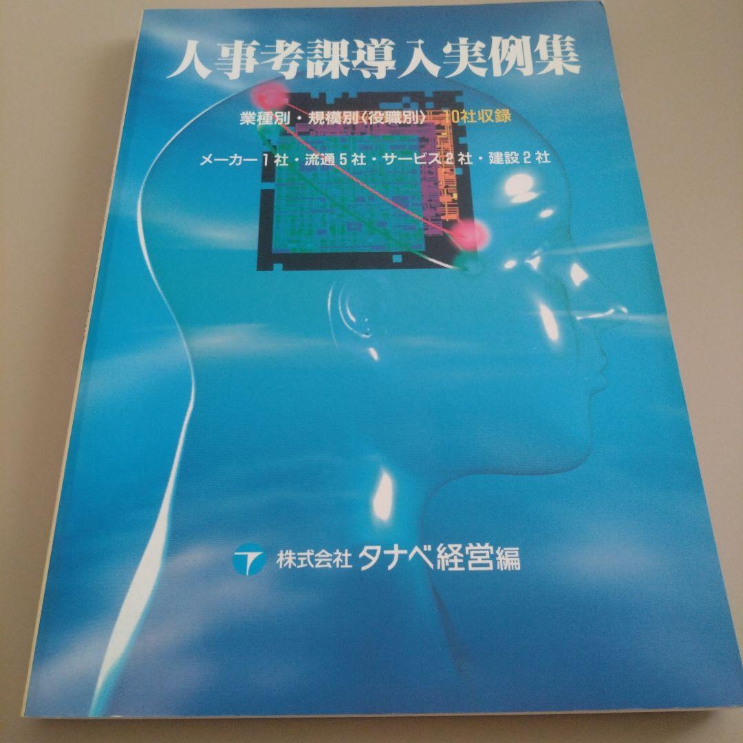 人事考課導入実例集　タナベ経営 人事コンサルティング導入事例集｜タナベコンサルティングのHR戦略サイト