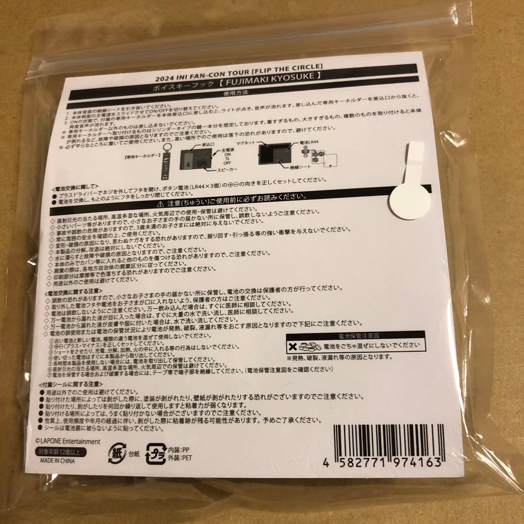 INI 藤牧京介 FLIP THE CIRCLE グッズ ボイスキーフック INI グッズ