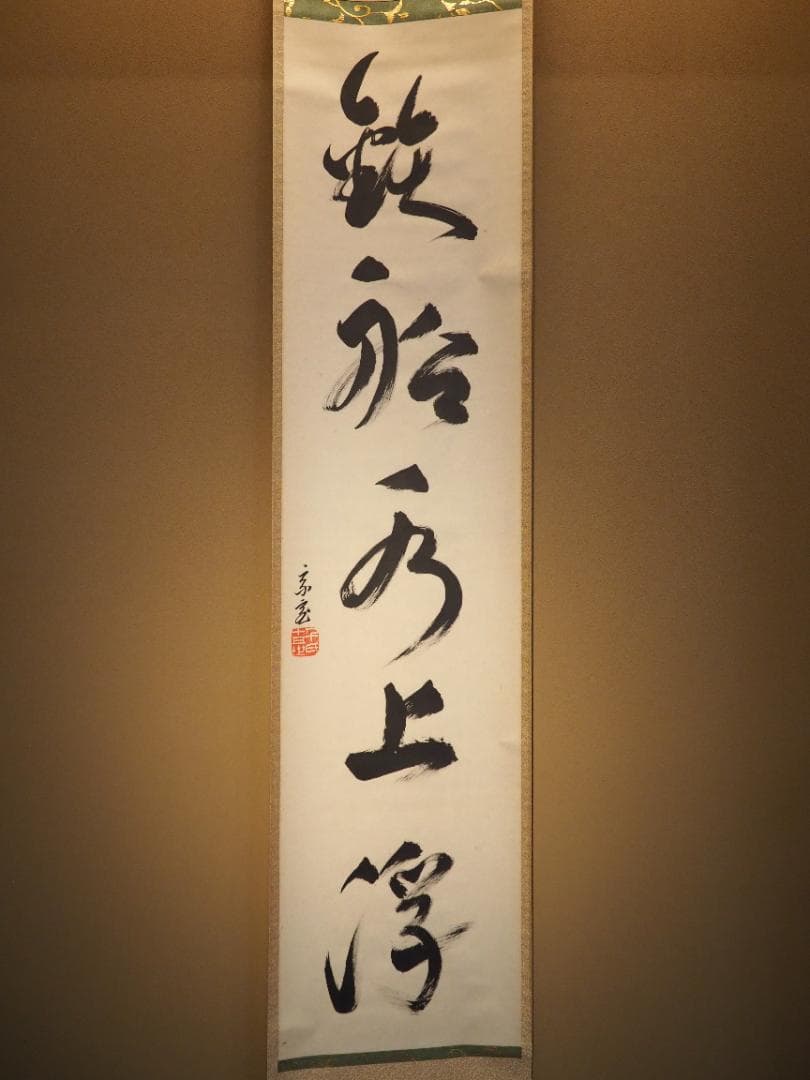 裏千家15世鵬雲斎千玄室大宗匠御染筆一行書『鉄船水上浮』掛軸（共箱