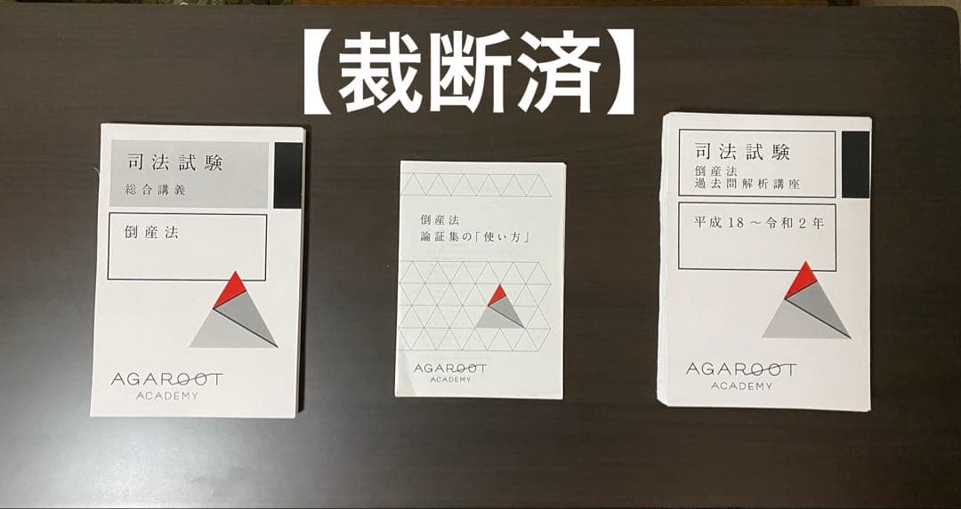 裁断済】アガルート2021倒産法セット - メルカリ