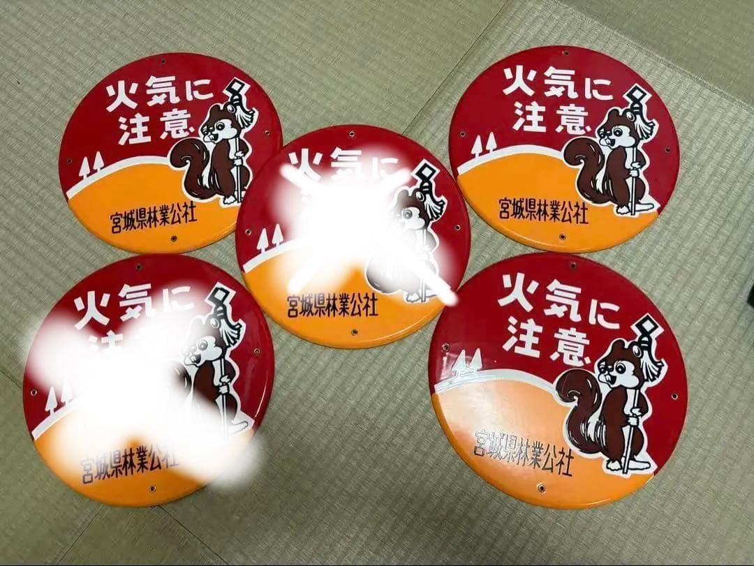 希少　ホーロー看板　3枚　火気に注意 昭和レトロ リス　バラ売り可 希少 ホーロー看板 3枚 火気に注意 昭和レトロ リス バラ売り可