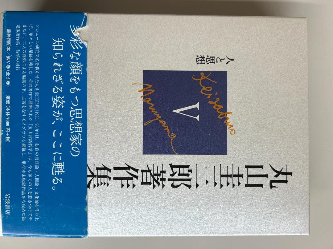 丸山圭三郎全集　全5巻セット