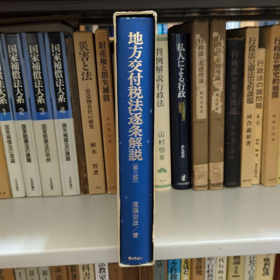 地方交付税法逐条解説[第三版]遠藤安彦著