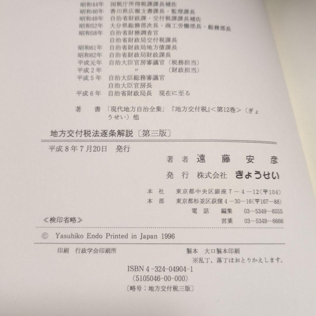 地方交付税法逐条解説[第三版]遠藤安彦著