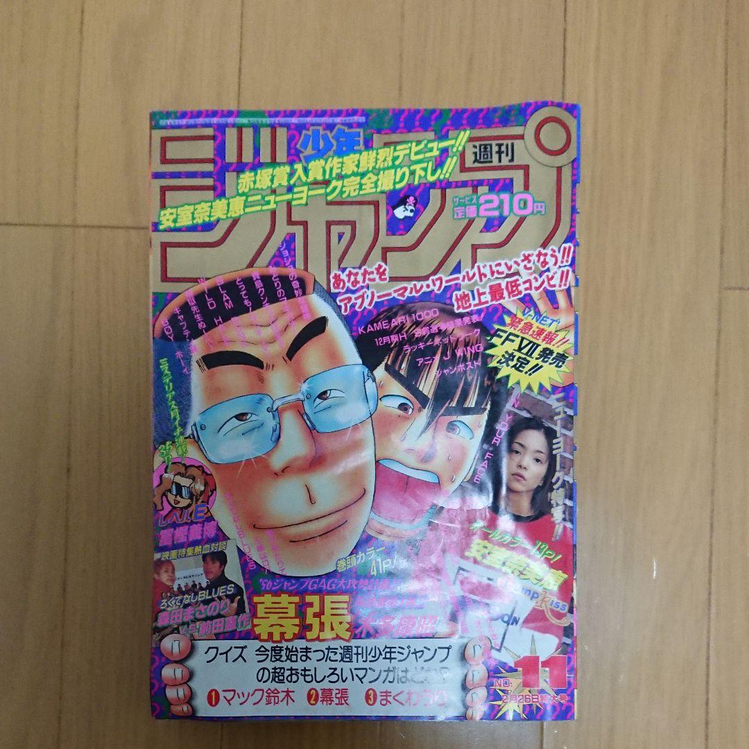 安室奈美恵さんの特集ジャンプ 激レア！】週刊少年ジャンプ 1996年 11号 安室奈美恵さんグラビア付の