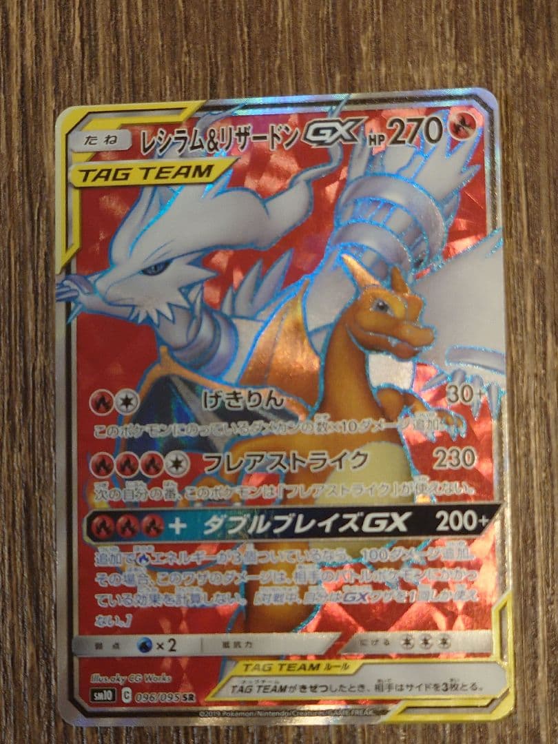 レシラム＆リザードンGX SR SM10 ダブルブレイズ 096/095 - メルカリ