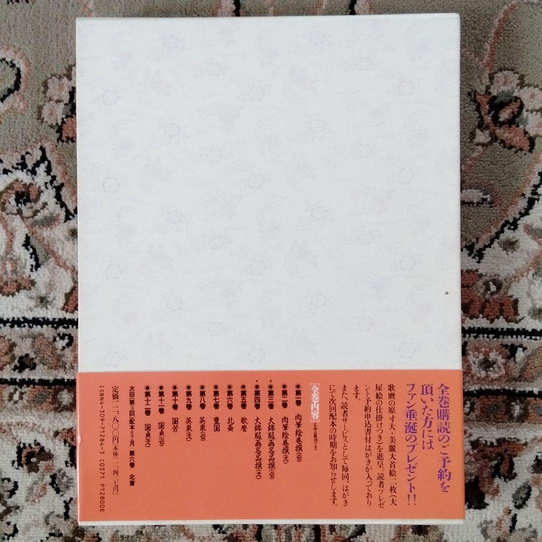 大錦版画水墨画名品撰 艷色浮世絵全集喜多川歌麿河出書房新社12800円