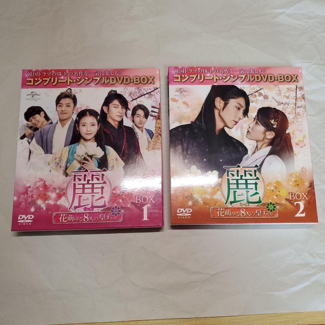 麗 -花萌ゆる8人の皇子たち- DVD-BOXセット BOX1.2 - メルカリ
