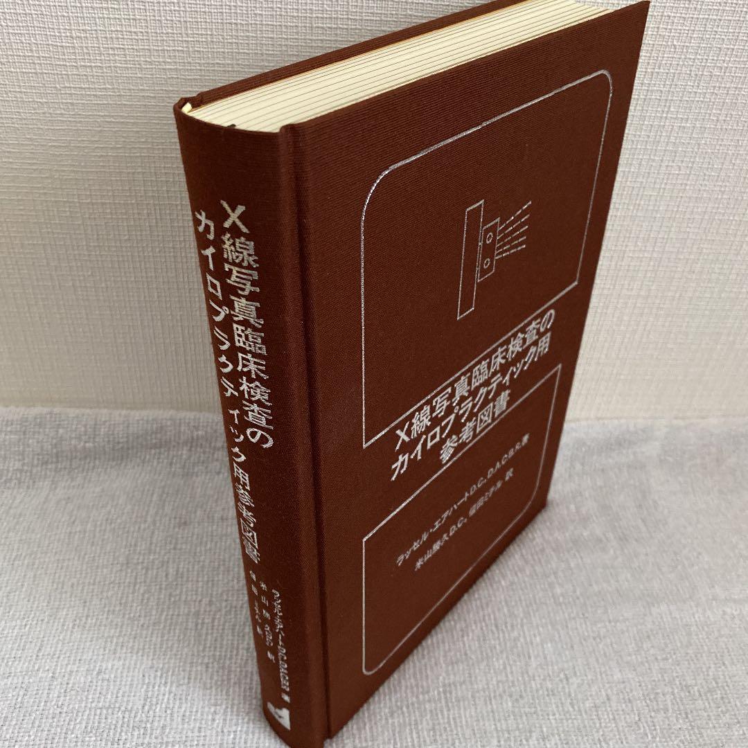 X線写真臨床検査のカイロプラクティック用参考図書