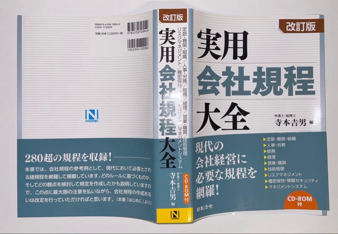 裁断済】実用会社規程大全 改訂版 CD-ROM付 現代の会社経営に