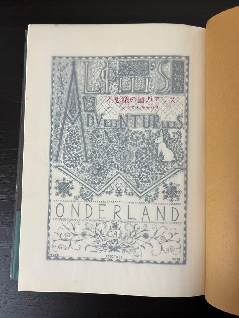 不思議の国のアリス 第一刷 新樹社 作場知生 - メルカリ