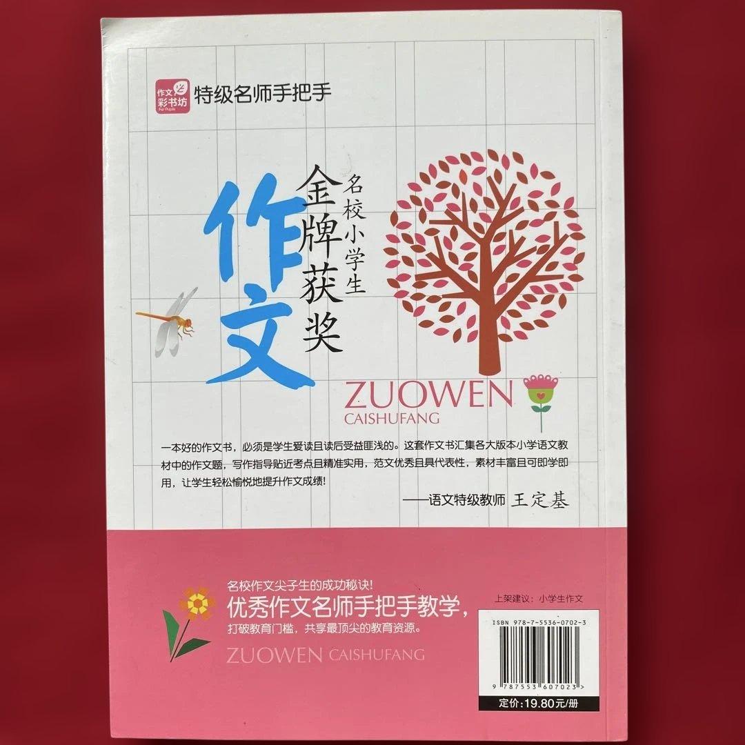 名校小学生全牌获奖作文 特级名师手把手 中国語版 名校小学生全牌