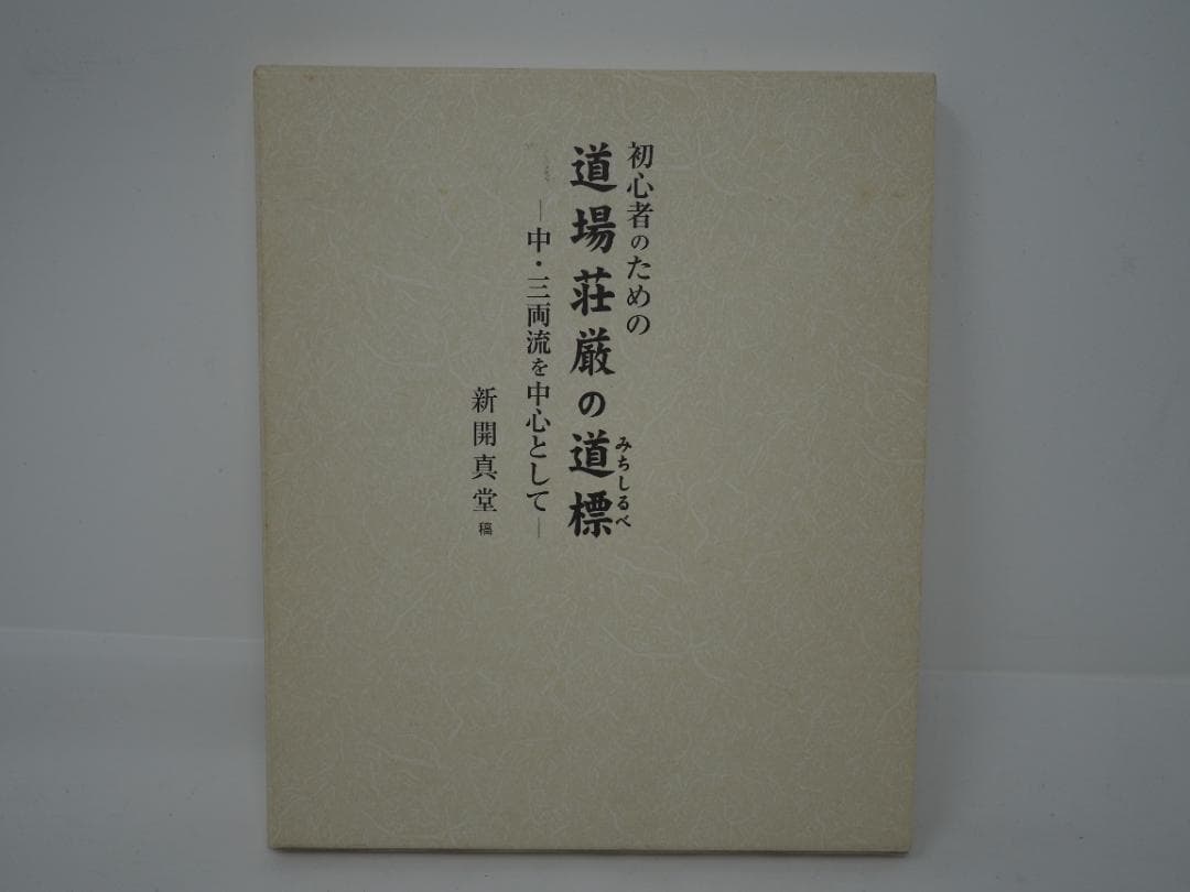 初心者のための道場荘厳の道標: 中・三両流を中心として 新開