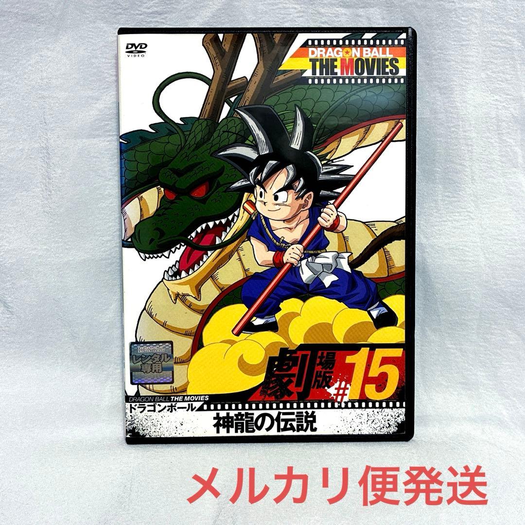 ドラゴンボール 神龍の伝説('86アニメ/映画)【レンタル落ちDVD