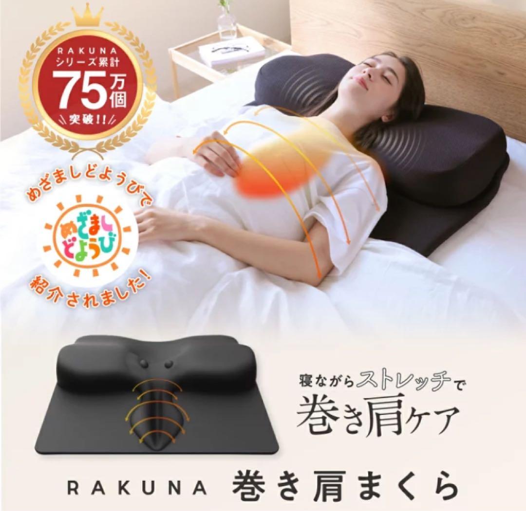 整体ネックポールピロー RAKUNA ラクナ 巻き肩 枕 - メルカリ