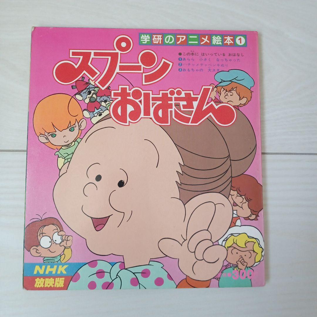 スプーンおばさん 学研のアニメ絵本 ① NHK放映版 希少 - メルカリ