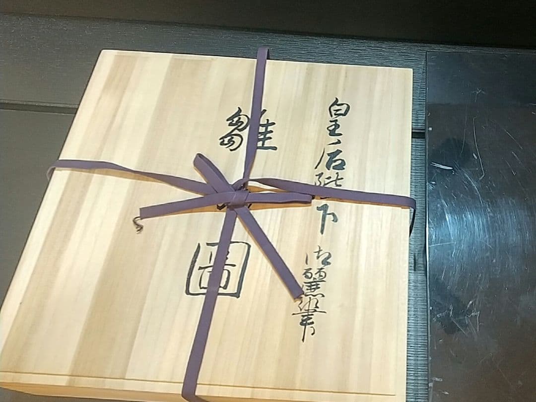 九谷焼 皇后陛下御麗筆 良子女王 雛の図 二重箱 (桐箱 塗箱) - メルカリ