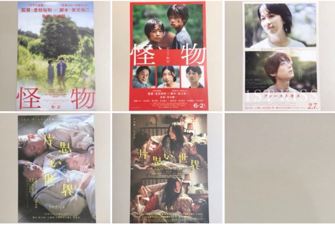 坂元裕二 脚本作品 怪物 ファーストキス 片思い世界 映画チラシ
