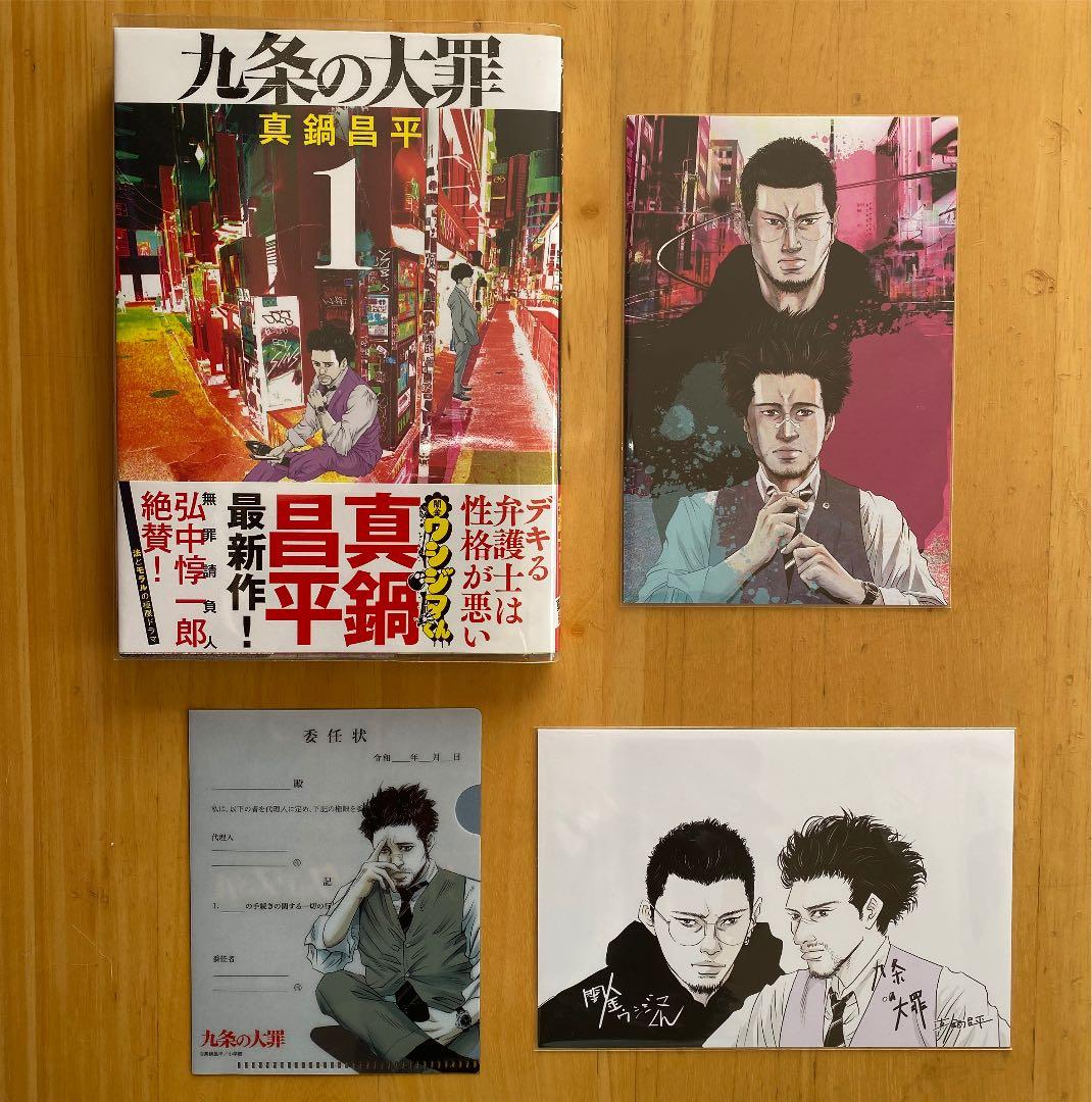 九条の大罪 1巻、初版、帯付、特典付 - メルカリ