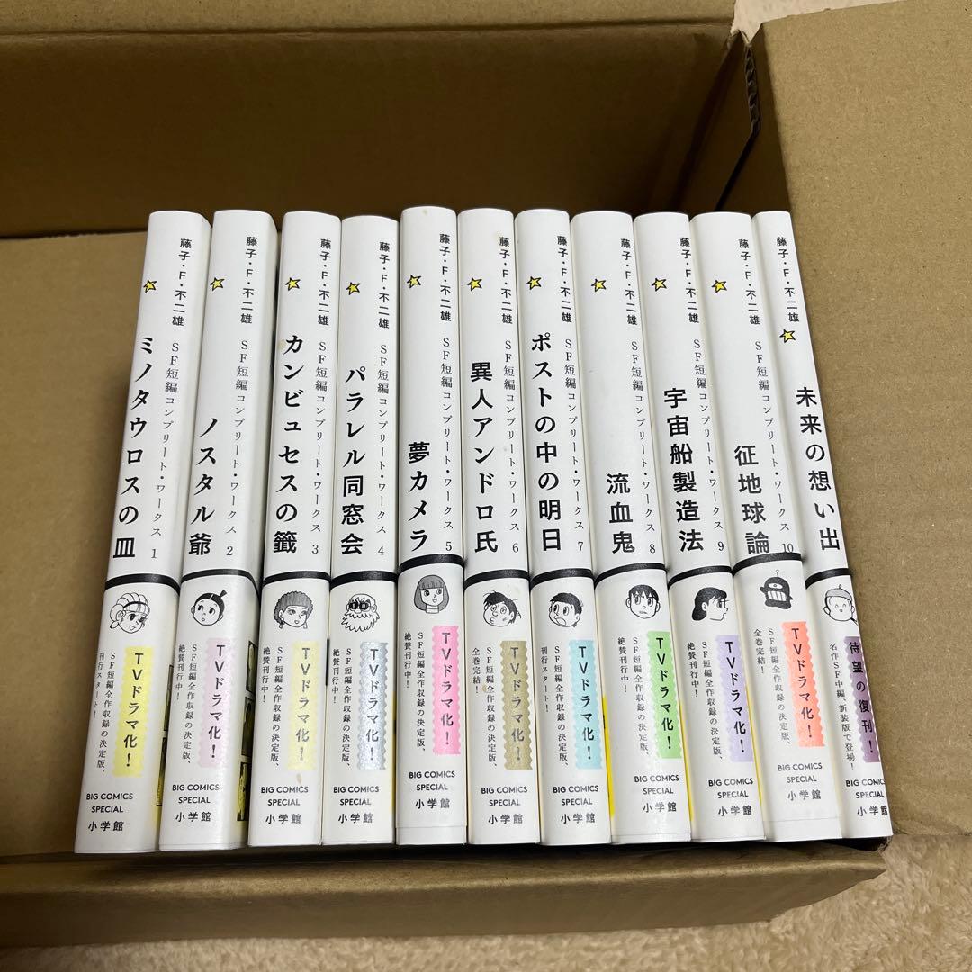 藤子・F・不二雄　SF短編コンプリート・ワークス　1〜10＋未来の想い出 藤子・F・不二雄SF短編コンプリートワークス』全10巻がついに完結
