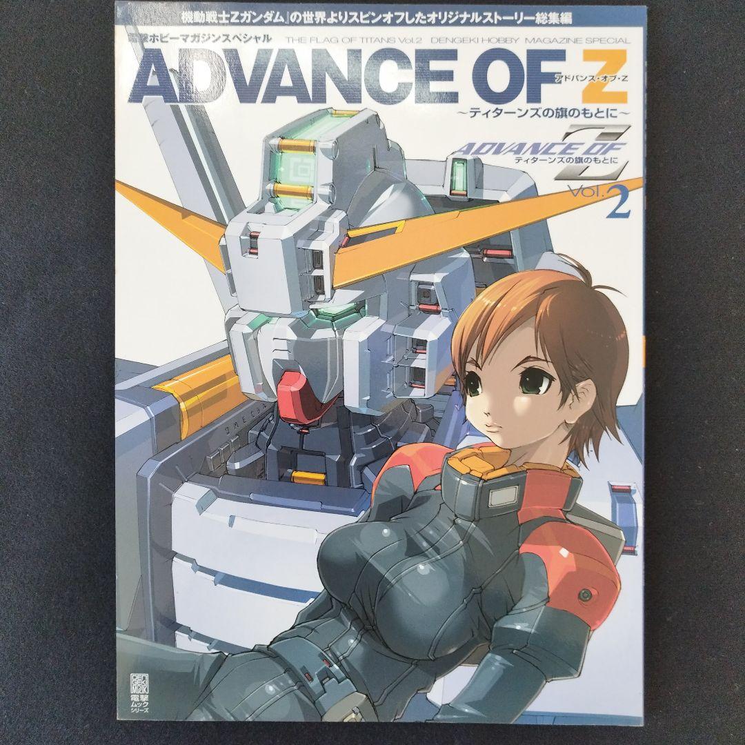 アドバンス・オブ・Z ティターンズの旗のもとに ムック本全6巻＋設定
