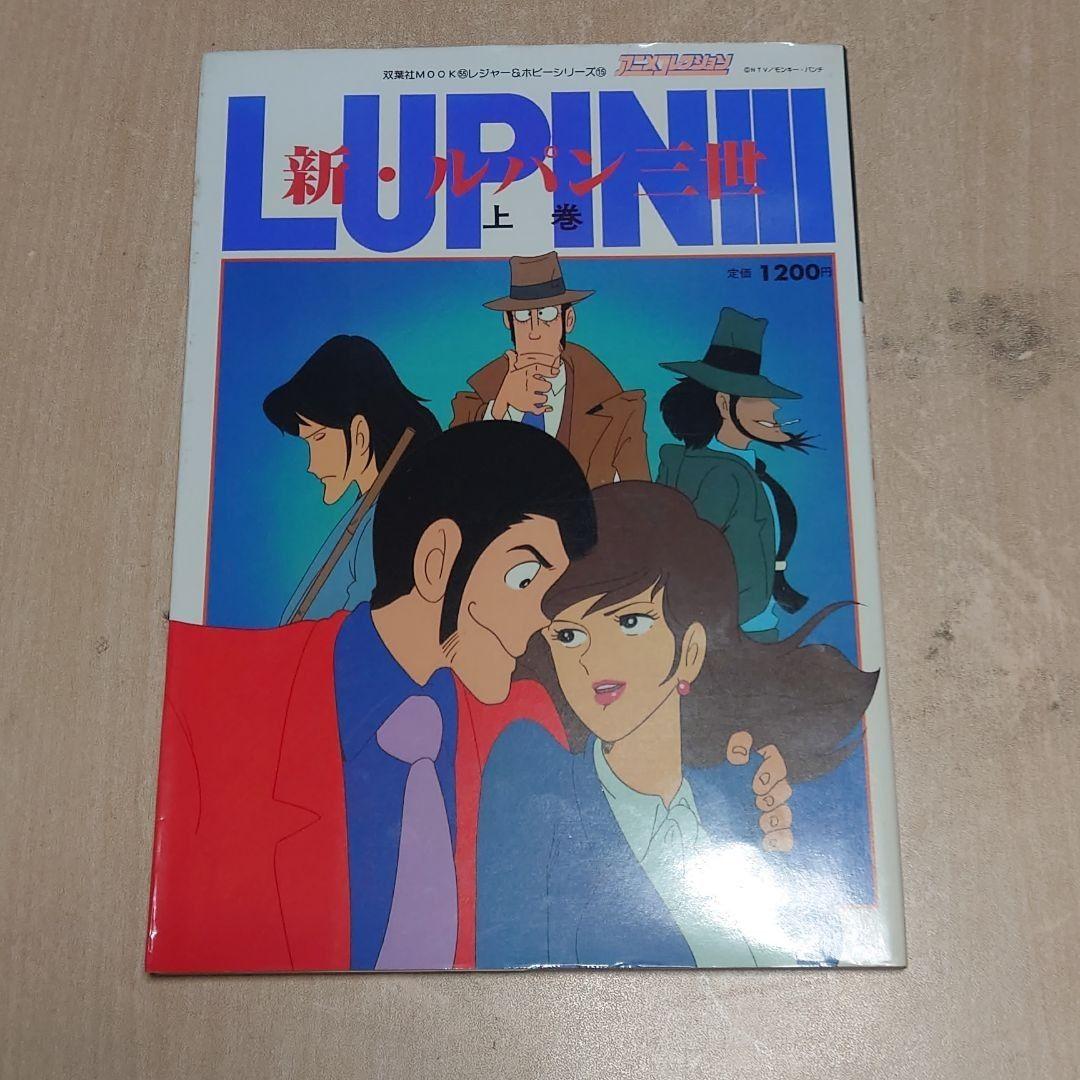 新・ルパン三世 アニメコレクション 上 中 下 3冊セット - メルカリ