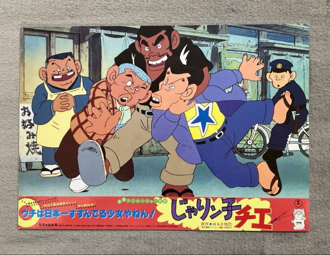じゃりン子チエ」ロビーカード 全8種 高畑勲 大塚康生 アニメ 映画