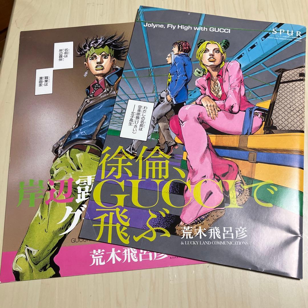 徐倫、GUCCIで飛ぶ」「岸辺露伴 グッチへ行く」ジョジョ SPUR - メルカリ