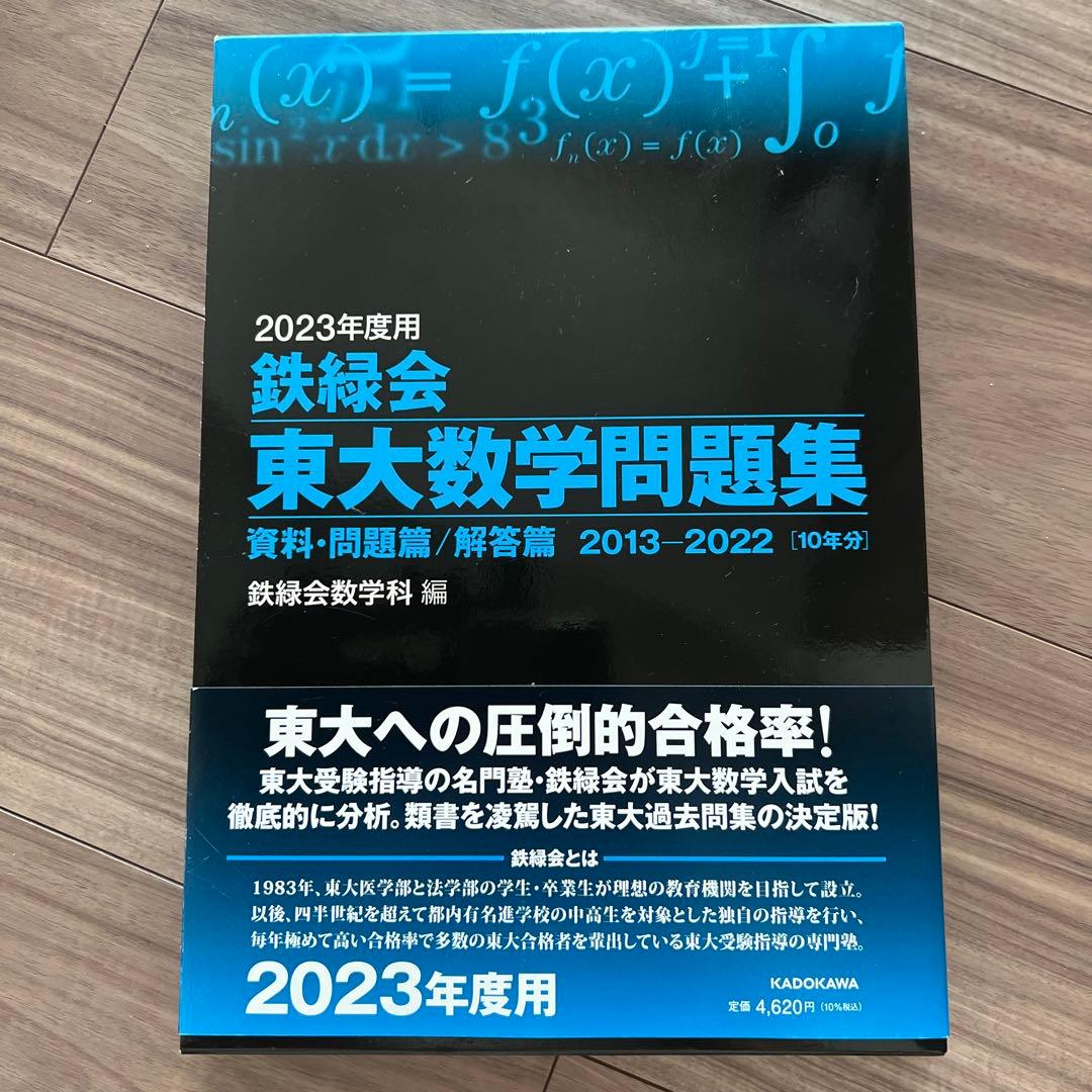 新品未使用】2023年度 鉄緑会 東大数学問題集 2013-2022 10年分 - メルカリ
