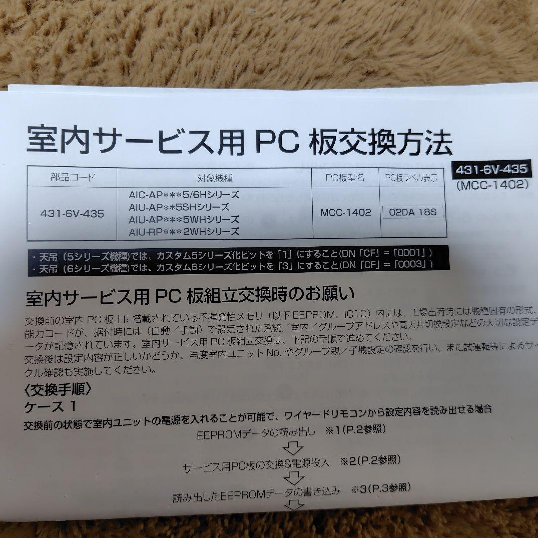 新品未使用　東芝キャリア　プリント基板　部品コード431- 6V -435