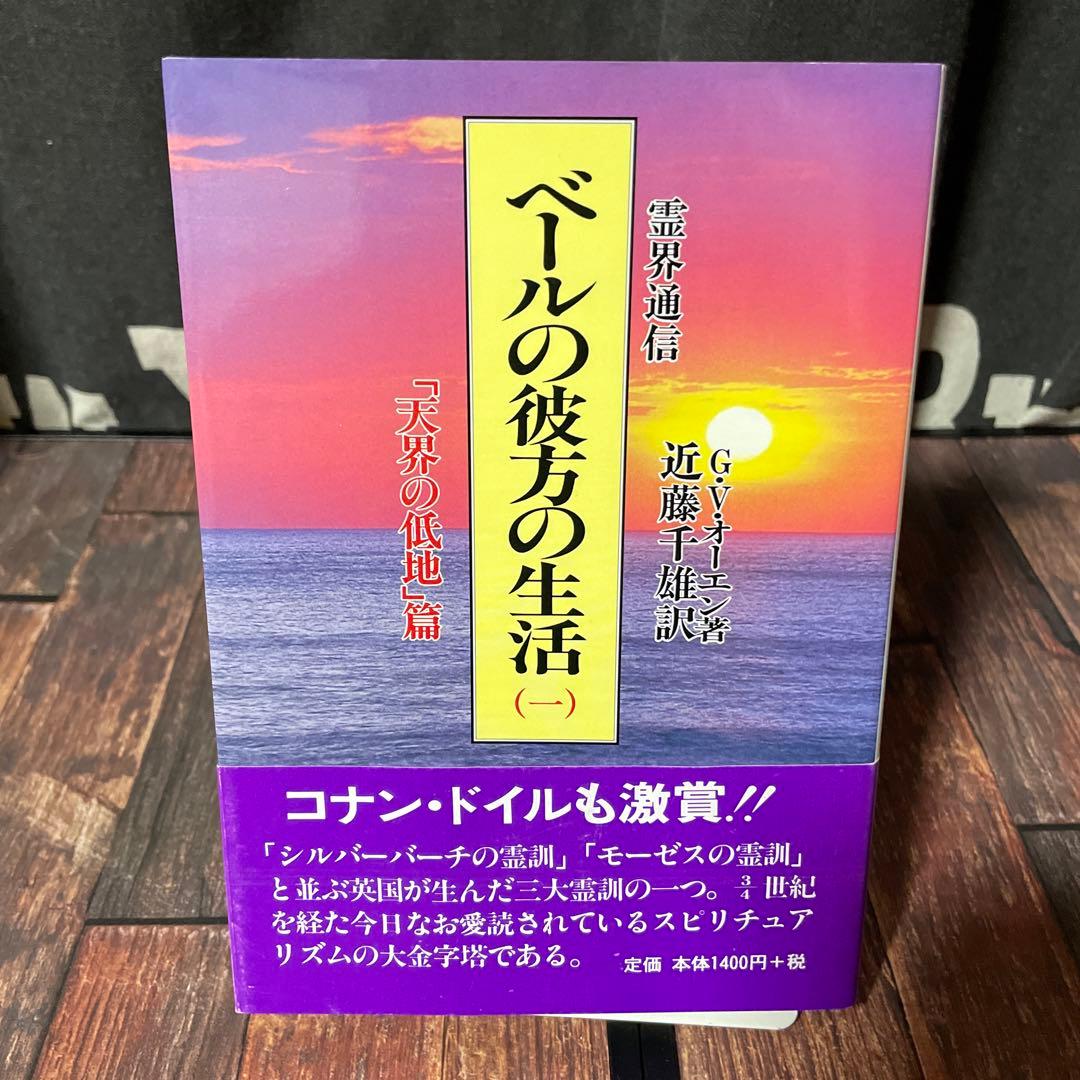 霊界通信 ベールの彼方の生活 新装版 全巻4冊セット