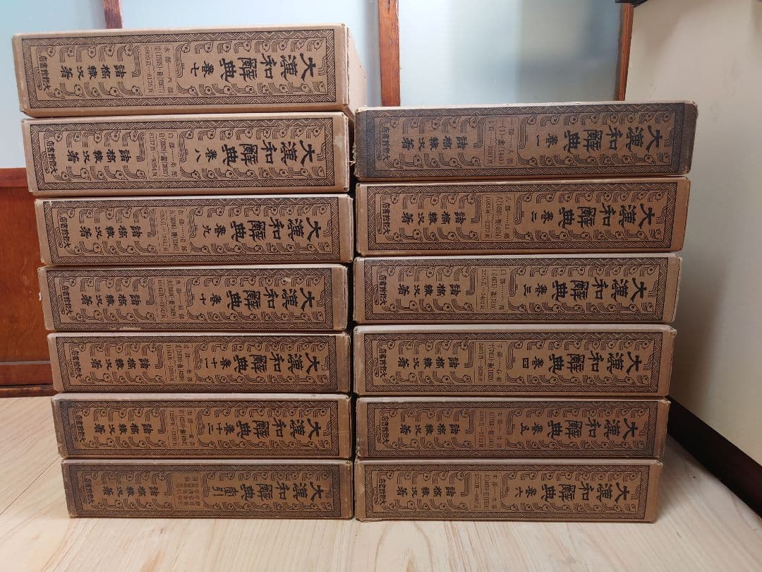 大漢和辞典 修訂版 全12巻+索引 計13冊セット 諸橋轍次=著 大修館書店 修訂版 大漢和辞典 全13冊揃 (全12巻・索引)(諸橋轍次=著；鎌田正