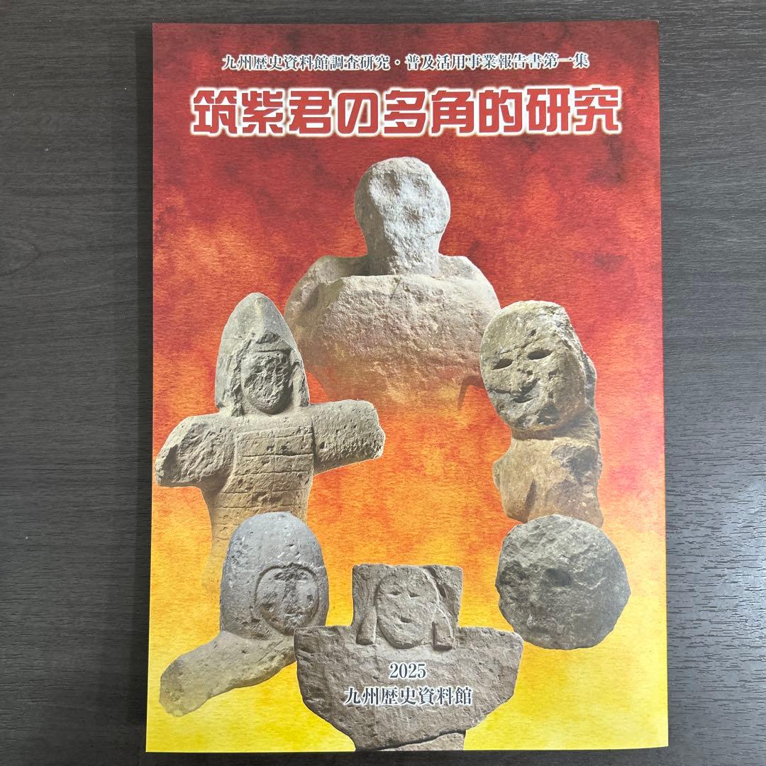 論文集 筑紫君の多角的研究 考古学 古代史 古墳時代 岩戸山 埴輪 石人