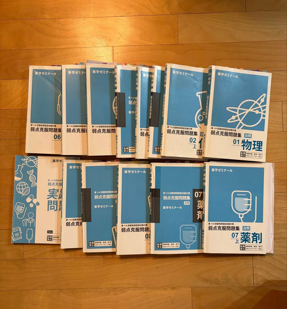 書き込みあり！】薬ゼミ/弱点克服問題集(白問)第110回薬剤師国家試験