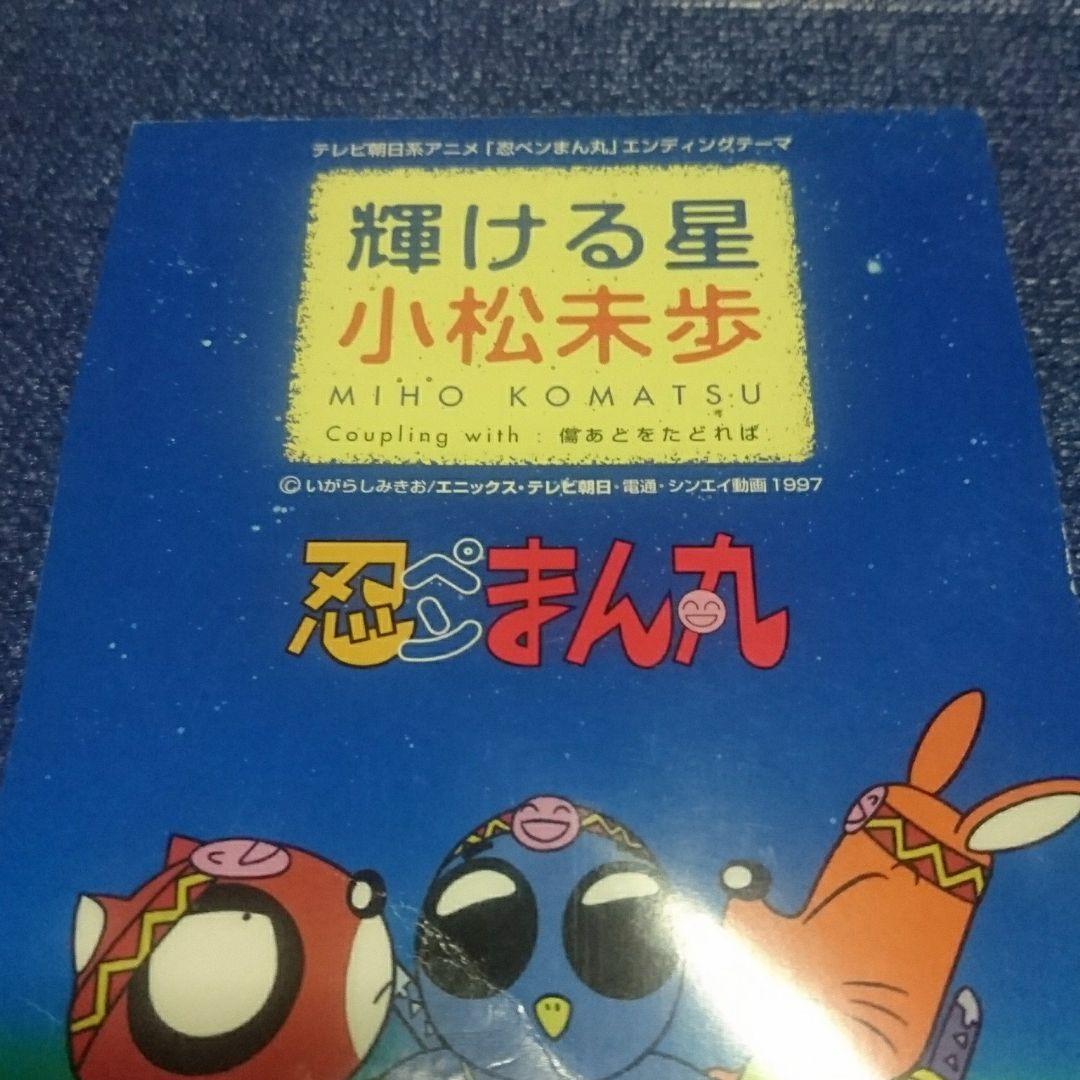 小松未歩 アニメ 忍ぺんまん丸 輝ける星 8センチシングル8cm短冊cd