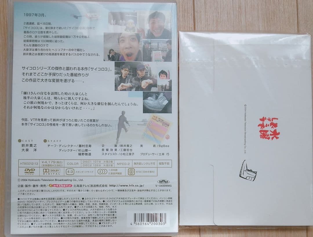 大泉洋 初回限定盤 水曜どうでしょう サイコロ3 HTB 入手困難 [DVD