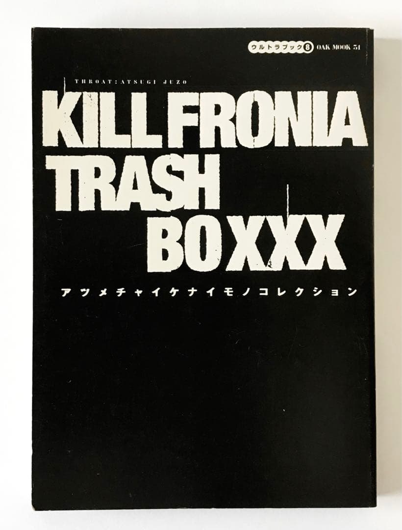 キルフォルニア・トラッシュ・ボックス : アツメチャイケナイモノ