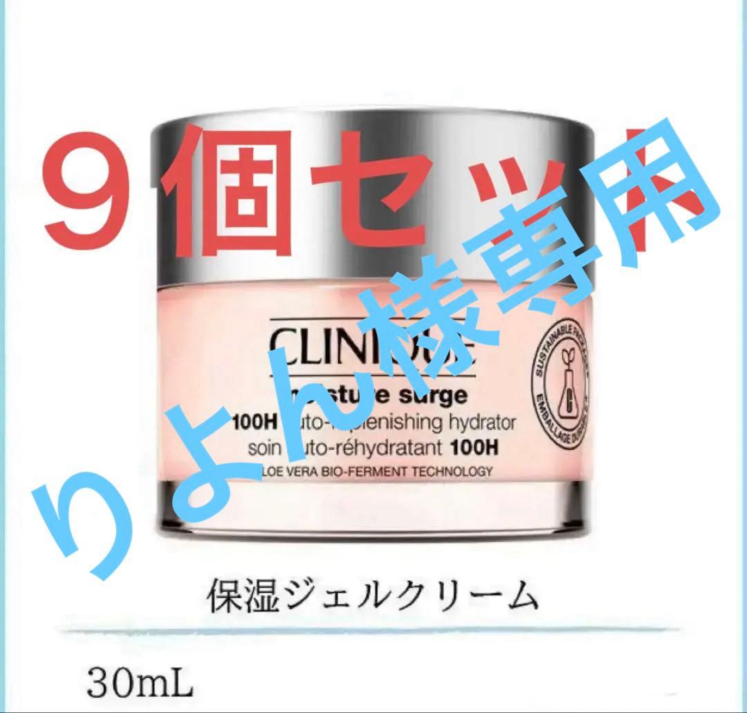 CLINIQUE モイスチャーサージ 100H クリニーク 30ml 9個 新品 モイスチャー サージ ジェルクリーム 100H / クリニーク(フェイス