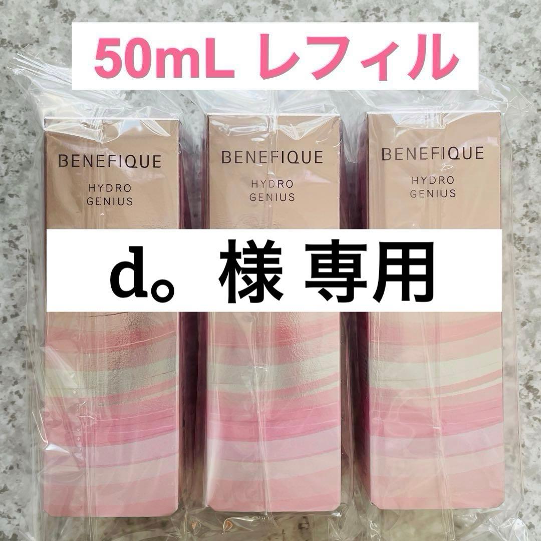 ♥️新品未開封♥️ベネフィーク ハイドロジーニアス 50mL【レフィル✖️３本】美容液 ベネフィーク ハイドロジーニアス 50ml レフィル 3本セット 美容液