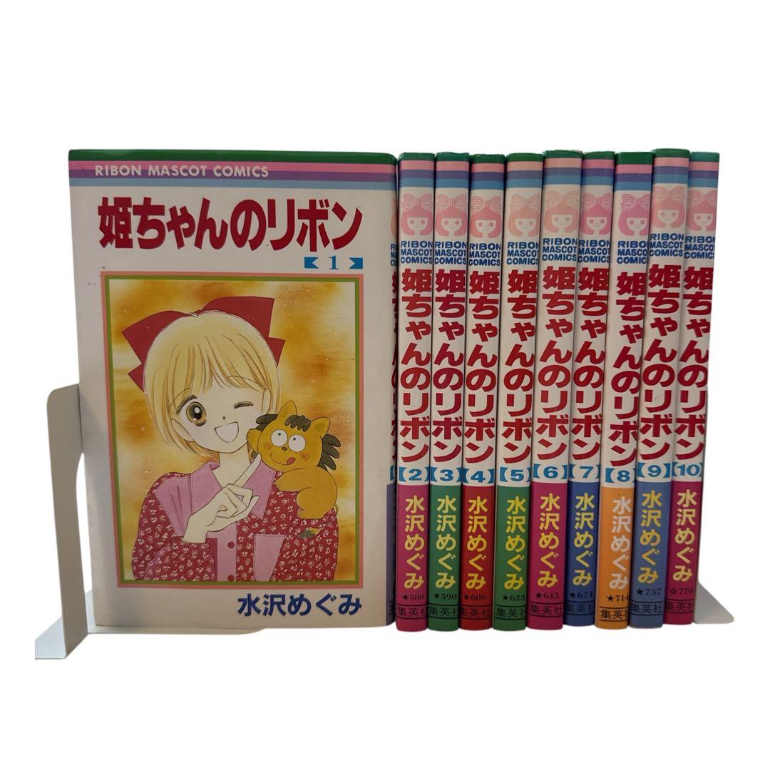 姫ちゃんのリボン 全巻 セット 1-10巻 - メルカリ