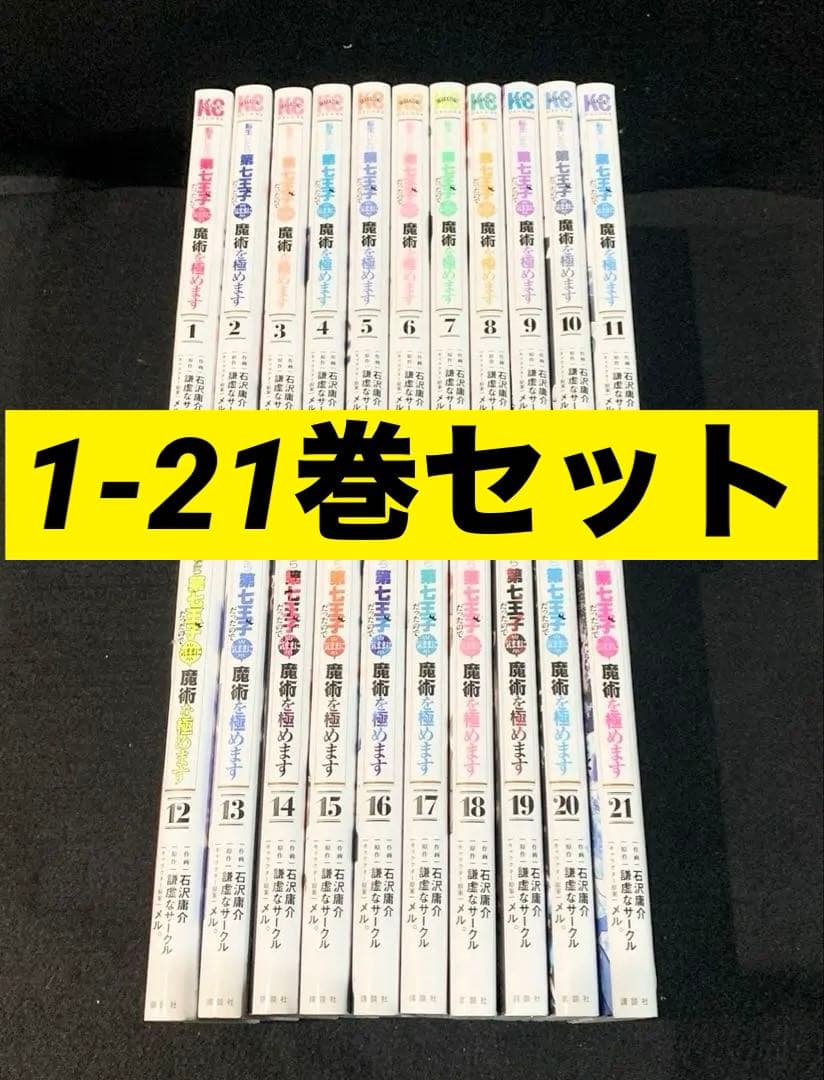 転生したら第七王子だったので気ままに魔術を極めます 1-21巻セット