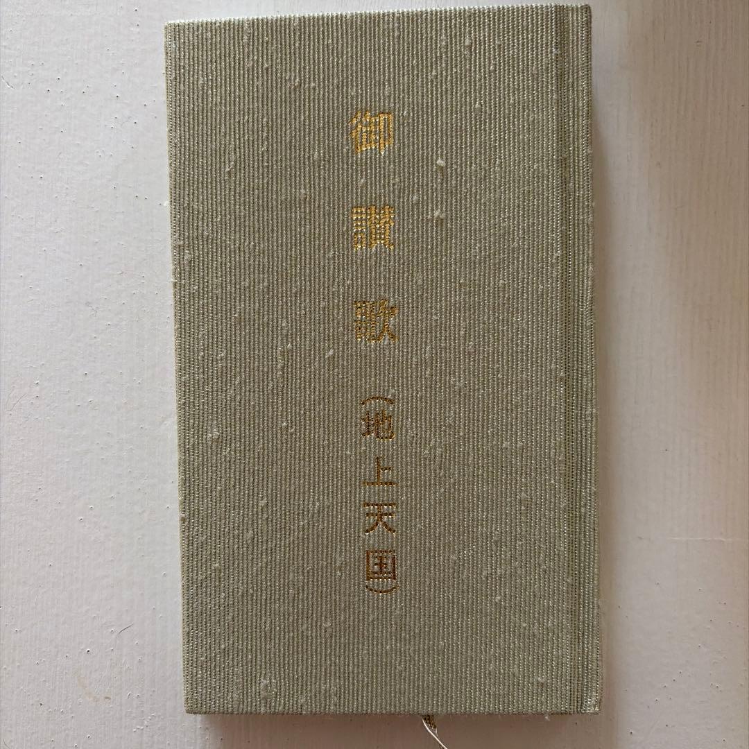 御讃歌 地上天国 岡田茂吉研究所 - メルカリ