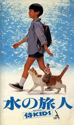 ☘️水の旅人～侍KIDS('93フジテレビジョン/オフィス・トゥー・ワン