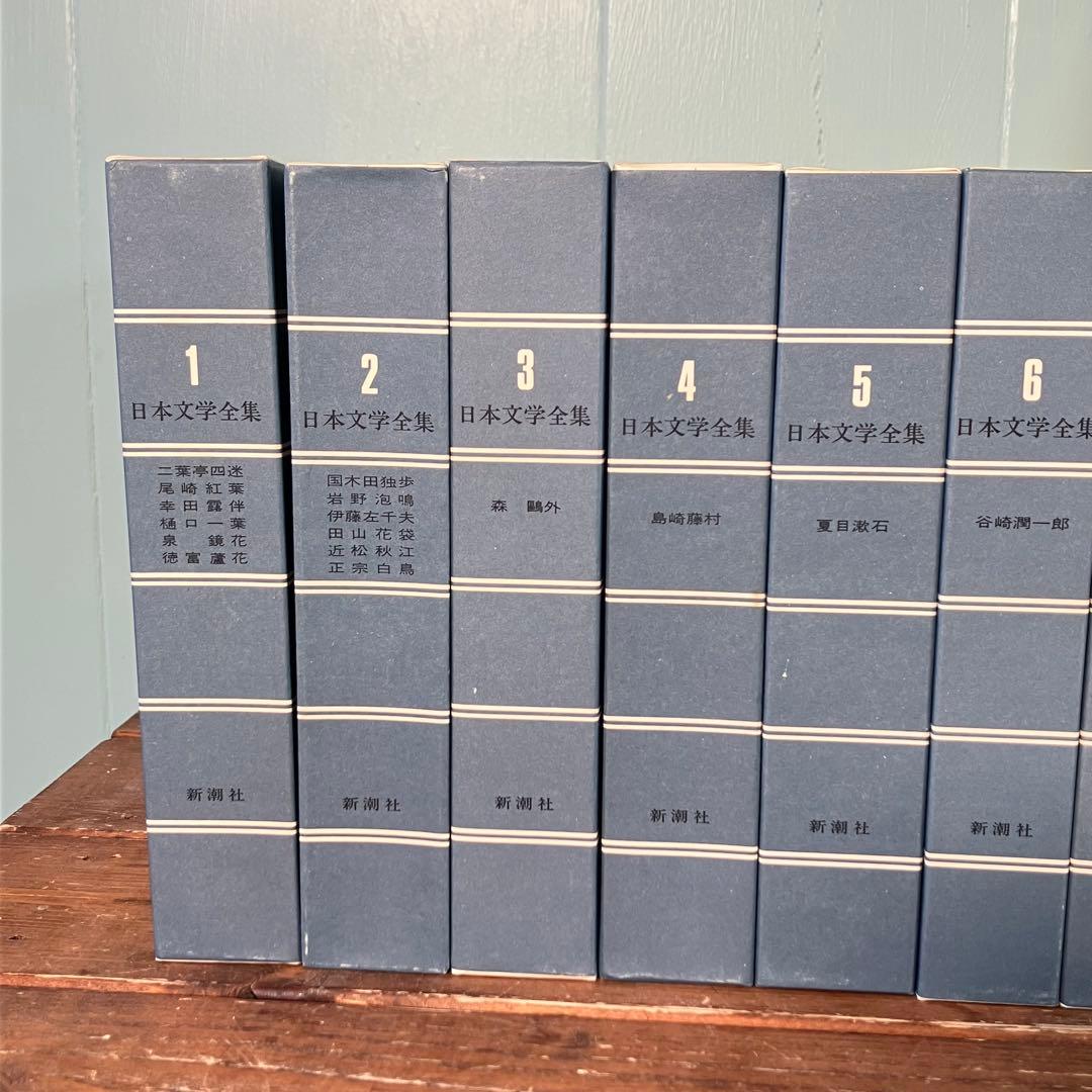 ★希少品作品！　日本文学全集　新潮社　第1巻～第45巻　ケース付き